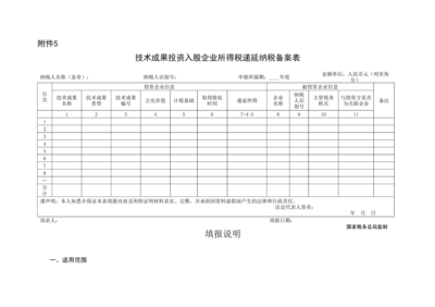 技術成果投資入股企業所得稅遞延納稅備案實務指南